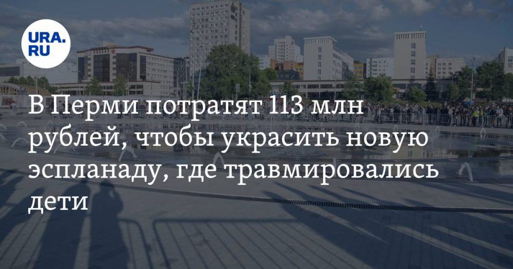 В Перми потратят 113 млн рублей, чтобы украсить новую эспланаду, где травмировались дети