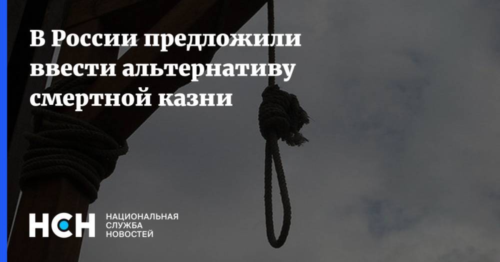 В России предложили ввести альтернативу смертной казни