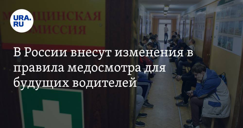 В России внесут изменения в правила медосмотра для будущих водителей