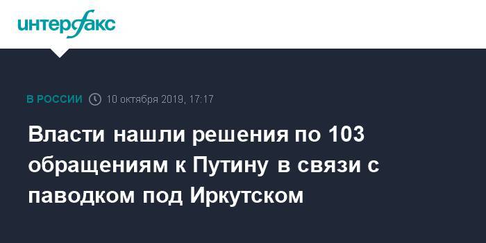 Власти нашли решения по 103 обращениям к Путину в связи с паводком под Иркутском