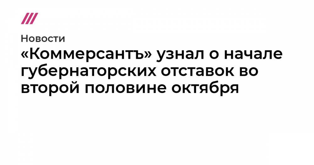 «Коммерсантъ» узнал о начале губернаторских отставок во второй половине октября