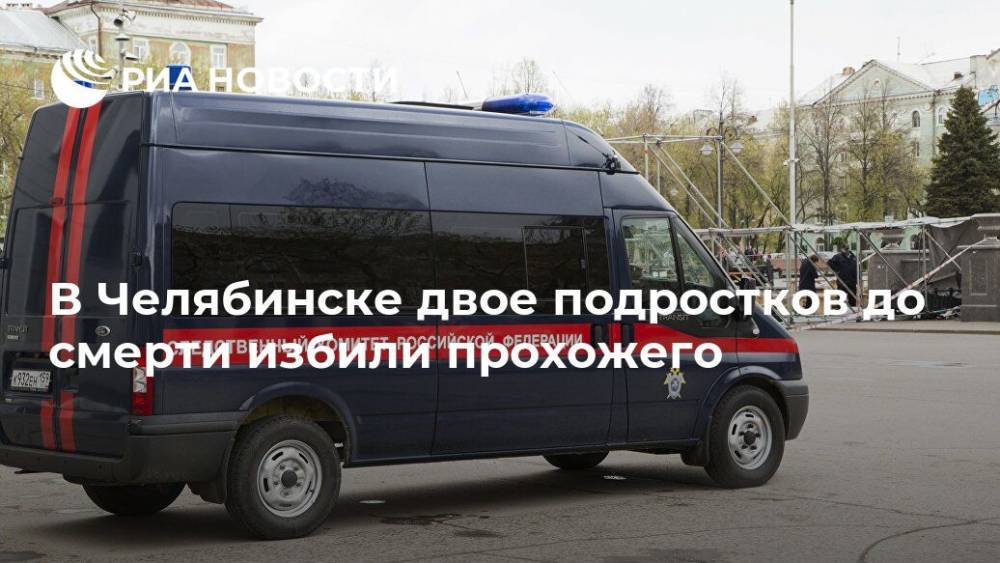 В Челябинске двое подростков до смерти избили прохожего