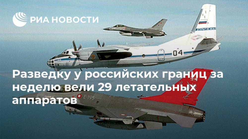 Разведку у российских границ за неделю вели 29 летательных аппаратов