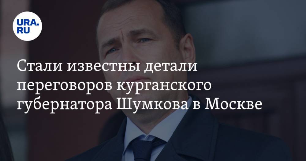 Стали известны детали переговоров курганского губернатора Шумкова в Москве