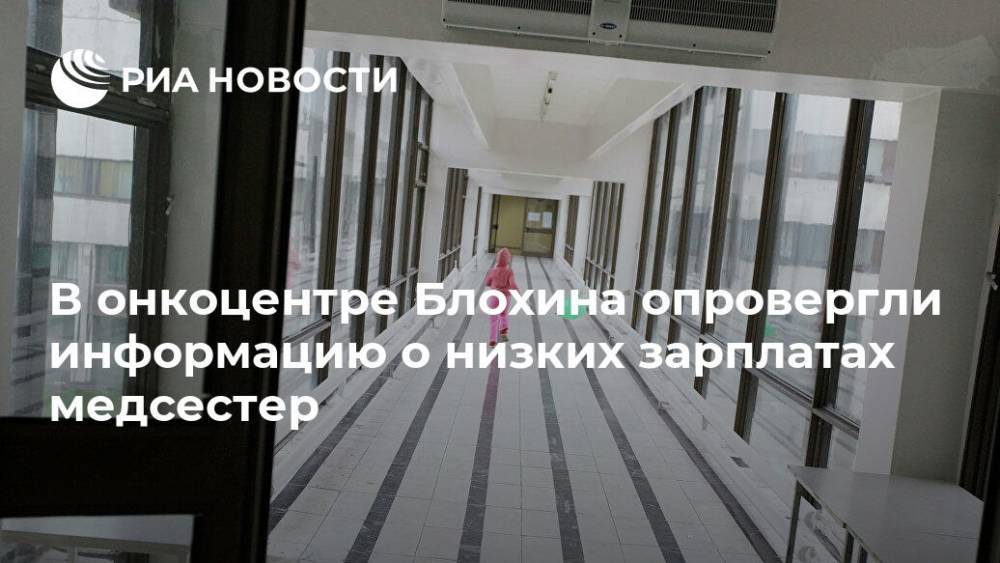 В центре Блохина опровергли сообщения о низких зарплатах медсестер