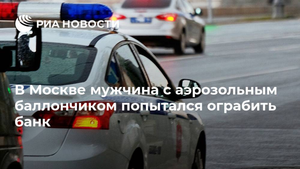 В Москве мужчина с аэрозольным баллончиком попытался ограбить банк