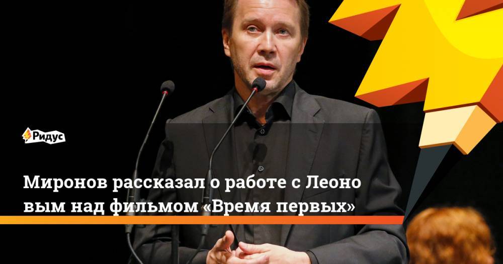 Евгений Миронов: «С&nbsp;Алексеем Леоновым мы&nbsp;крепко подружились»