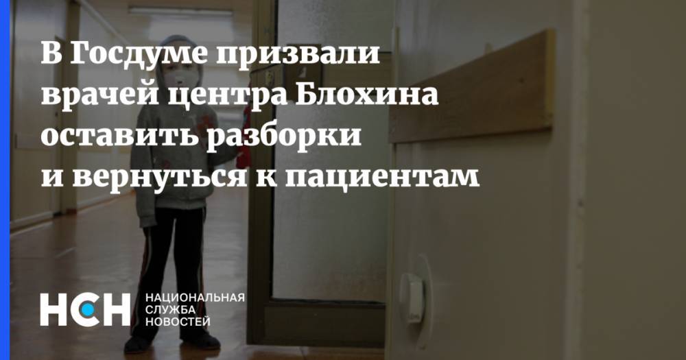 В Госдуме призвали врачей центра Блохина оставить разборки и вернуться к пациентам