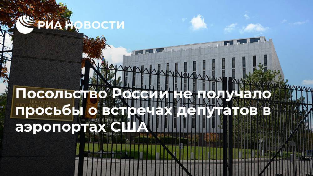 Посольство России не получало просьбы о встречах депутатов в аэропортах США