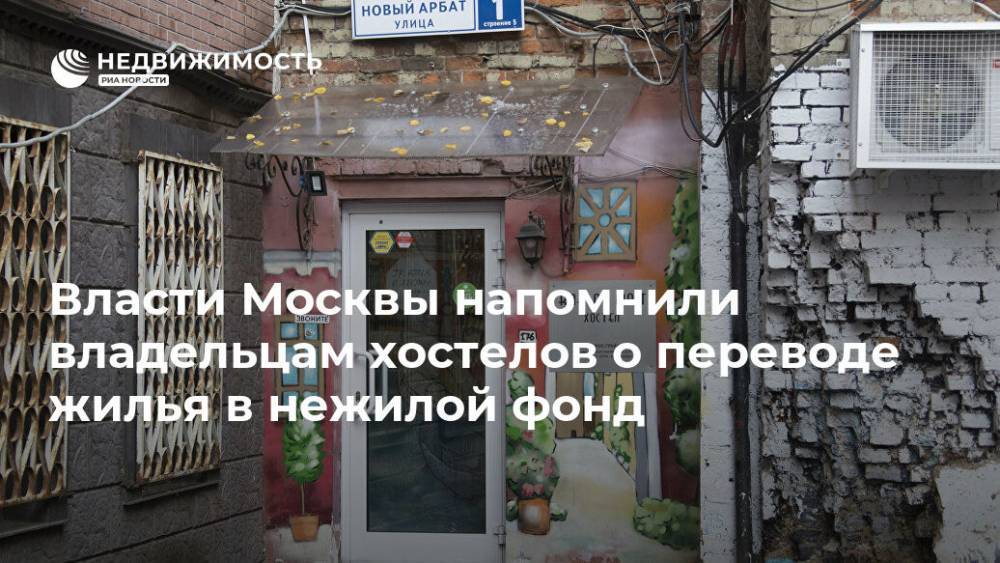 Власти Москвы напомнили владельцам хостелов о переводе жилья в нежилой фонд