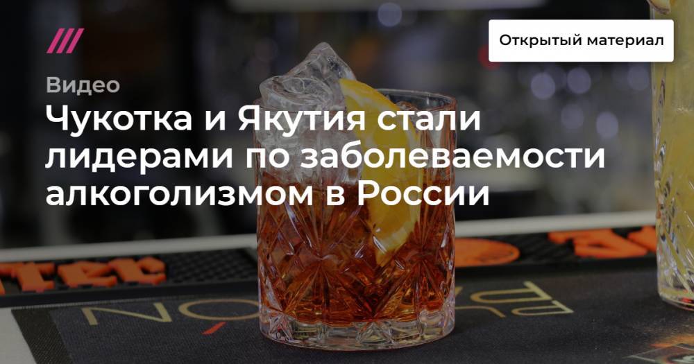 Чукотка и Якутия стали лидерами по заболеваемости алкоголизмом в России