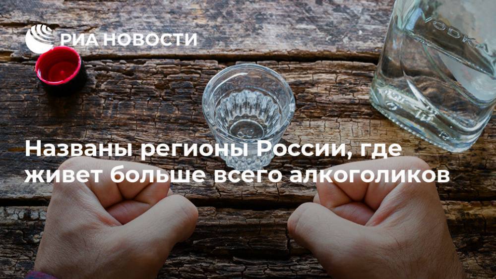 Названы регионы России, где живет больше всего алкоголиков