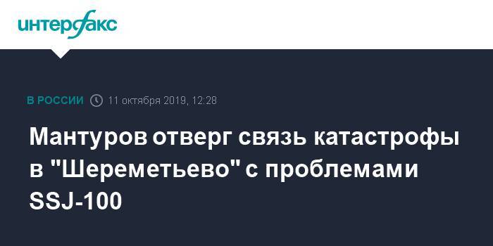 Мантуров отверг связь катастрофы в "Шереметьево" с проблемами SSJ-100