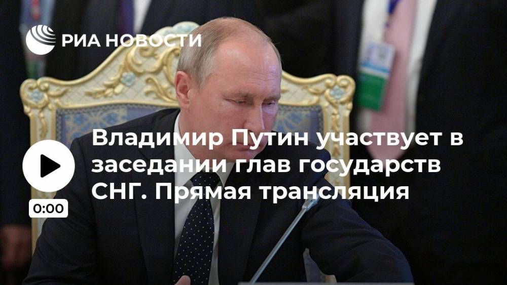 Владимир Путин участвует в заседании глав государств СНГ. Прямая трансляция