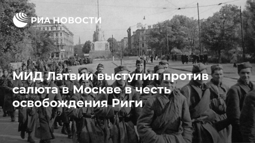 МИД Латвии выступил против салюта в Москве в честь освобождения Риги