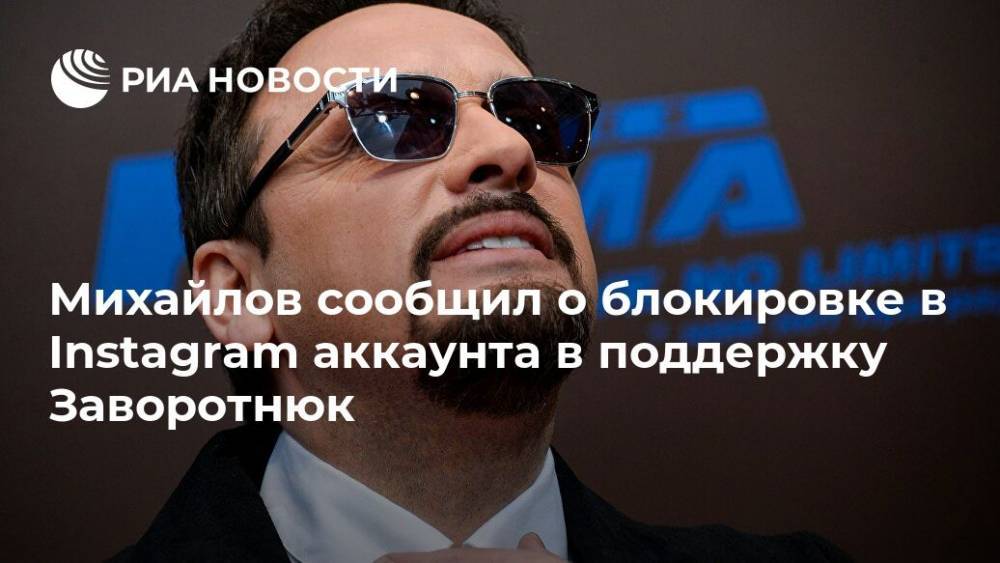 Михайлов сообщил о блокировке в Instagram аккаунта в поддержку Заворотнюк