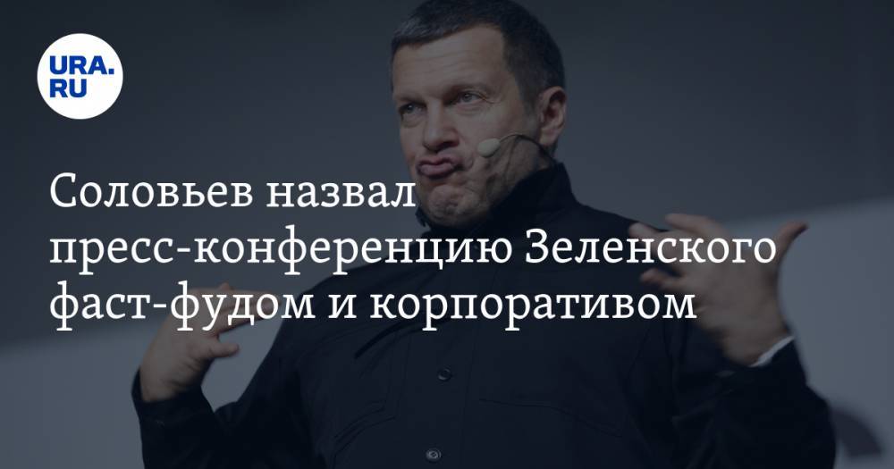 Соловьев назвал пресс-конференцию Зеленского фаст-фудом и корпоративом