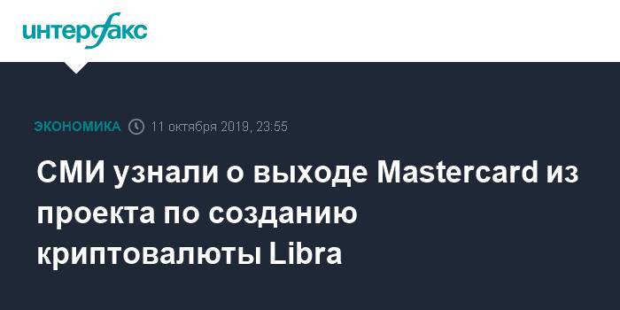 СМИ узнали о выходе Mastercard из проекта по созданию криптовалюты Libra