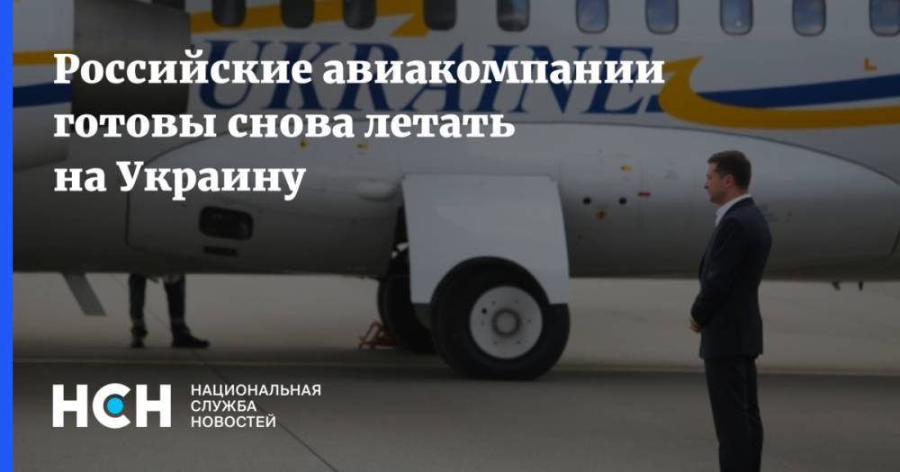 Российские авиакомпании готовы снова летать на Украину