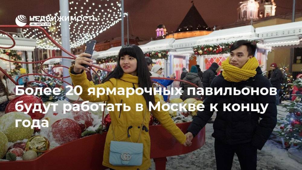 Более 20 ярмарочных павильонов будут работать в Москве к концу года