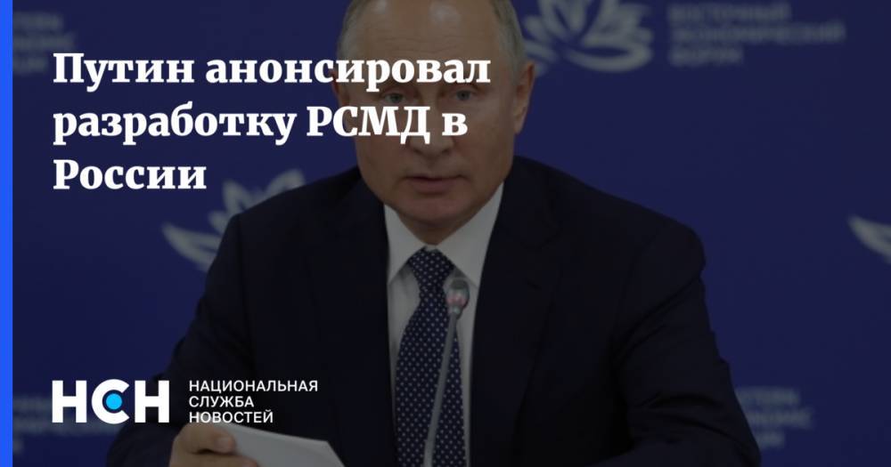 Путин анонсировал разработку РСМД в России
