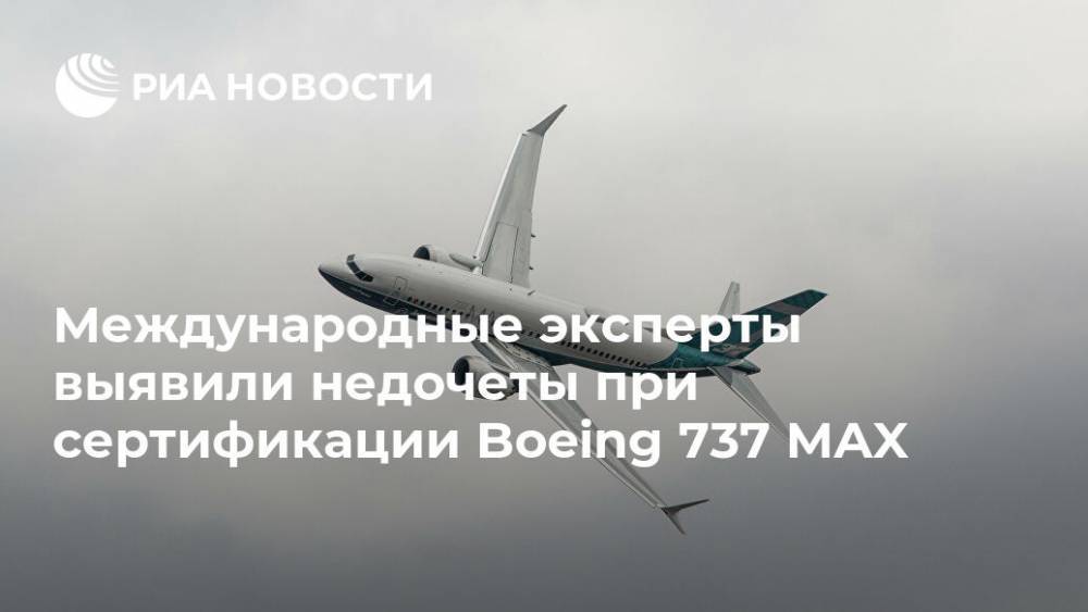 Международные эксперты выявили недочеты при сертификации Boeing 737 MAX