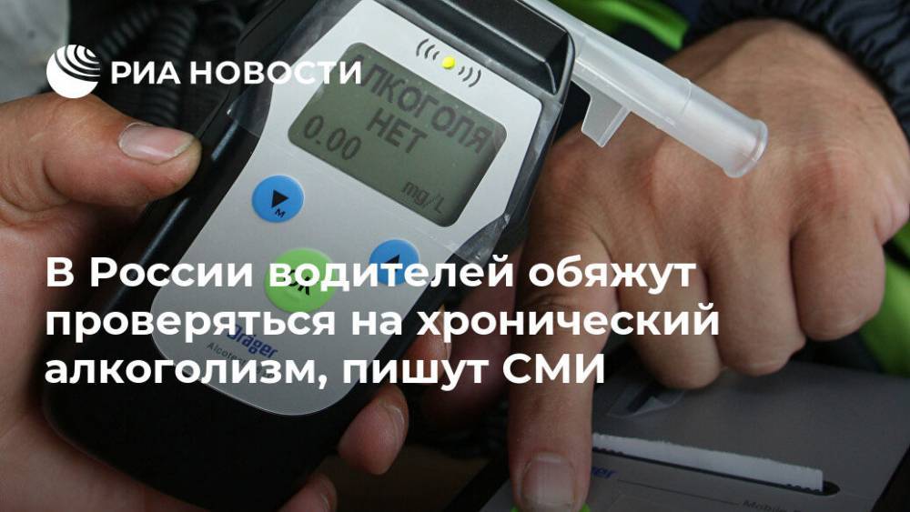 В России водителей обяжут проверяться на хронический алкоголизм, пишут СМИ