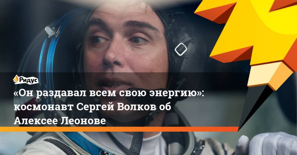 «Он раздавал всем свою энергию»: космонавт Сергей Волков об Алексее Леонове
