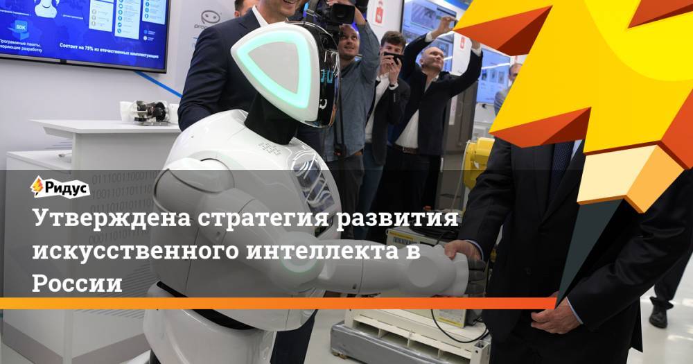 Утверждена стратегия развития искусственного интеллекта в России