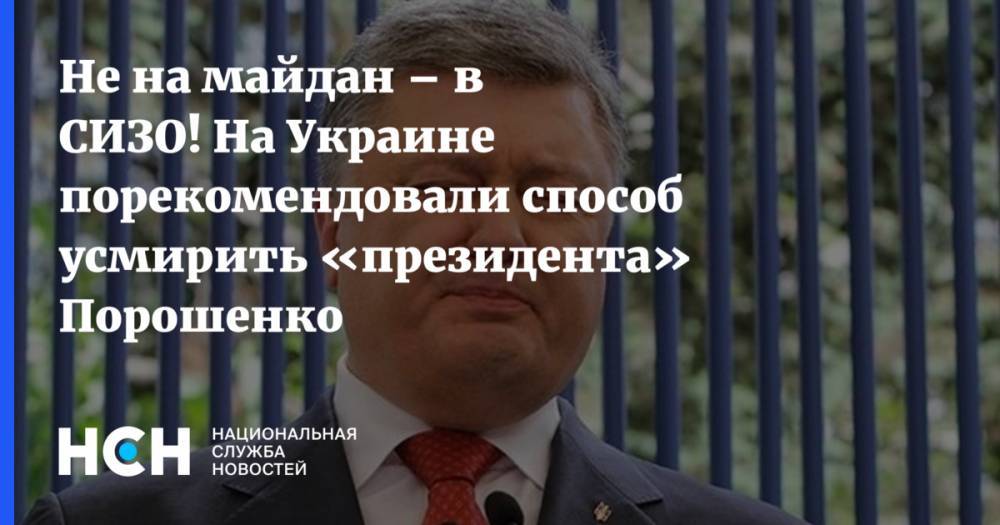 Не на майдан – в СИЗО! На Украине порекомендовали способ усмирения «президента» Порошенко