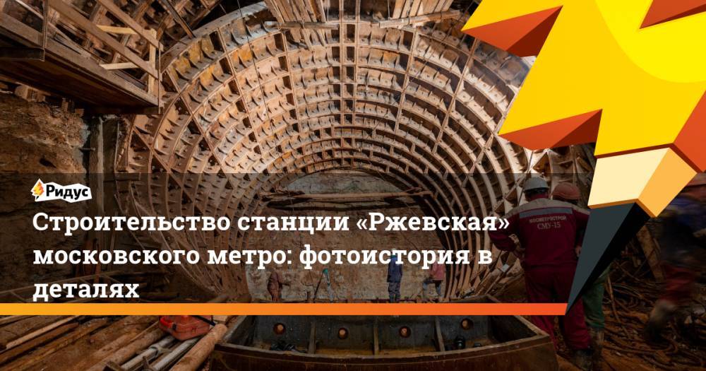 Строительство станции «Ржевская» московского метро: фотоистория в деталях