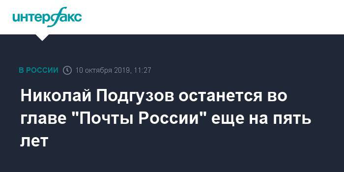 Николай Подгузов останется во главе "Почты России" еще на пять лет