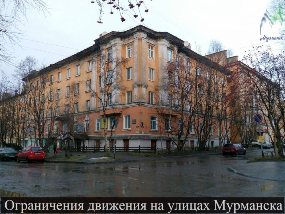 В Мурманске с 12 по 19 октября в Мурманске перекроют две улицы