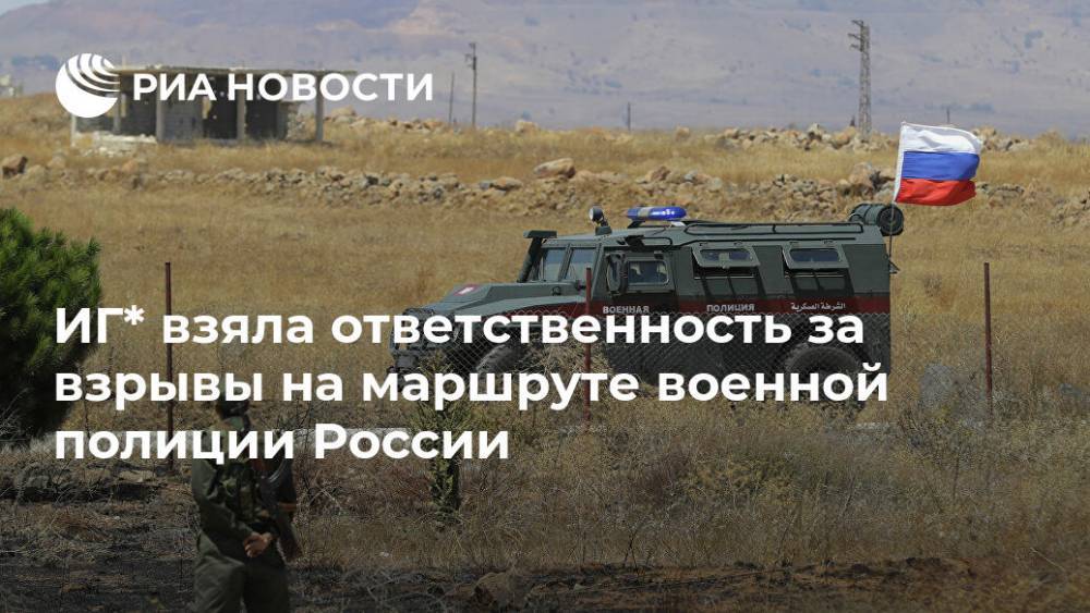 ИГ* взяла ответственность за взрывы на маршруте военной полиции России