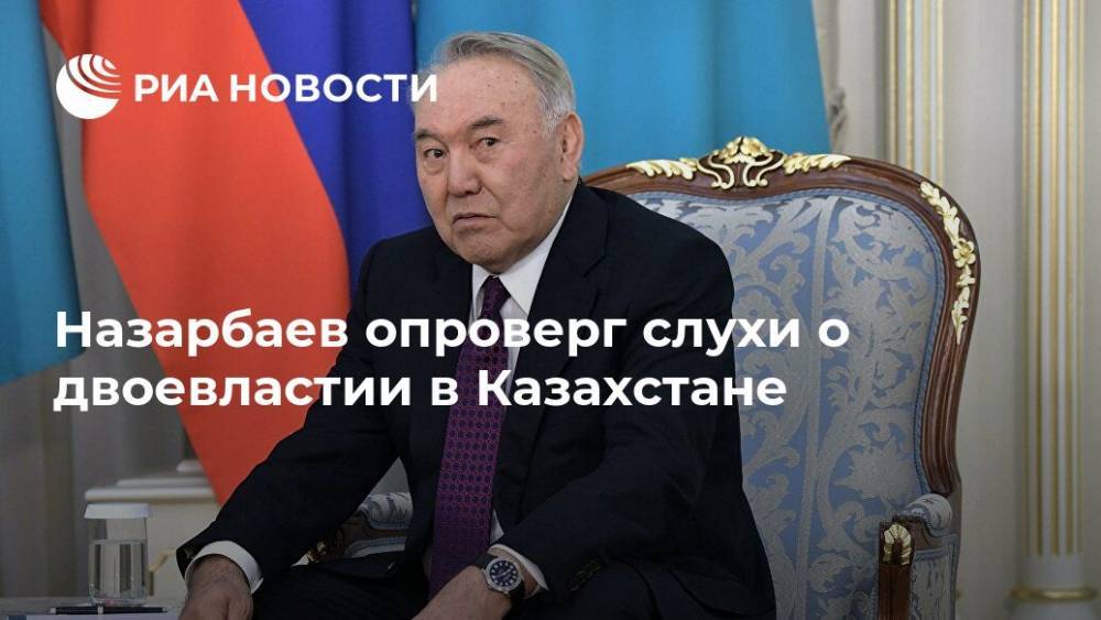 Назарбаев опроверг слухи о двоевластии в Казахстане