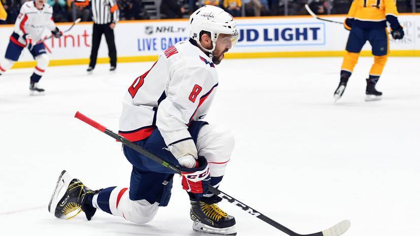 Овечкин вышел на седьмое место в истории НХЛ по шайбам в гостевых матчах