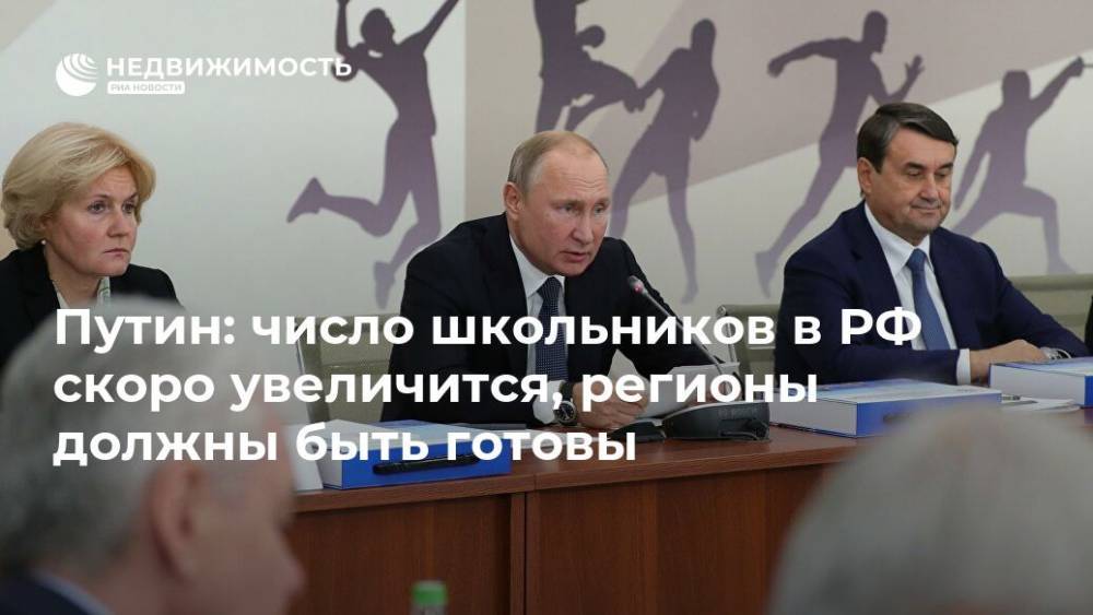 Путин: число школьников в РФ скоро увеличится, регионы должны быть готовы