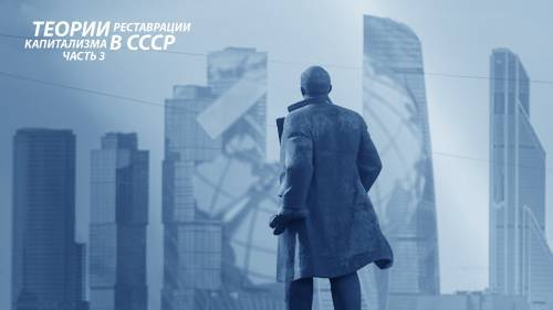 Теории реставрации капитализма в СССР. Часть 3