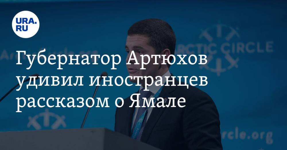 Губернатор Артюхов удивил иностранцев рассказом о Ямале. ФОТО