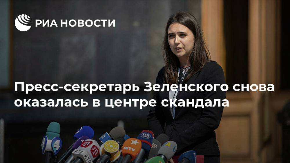 Пресс-секретарь Зеленского снова оказалась в центре скандала