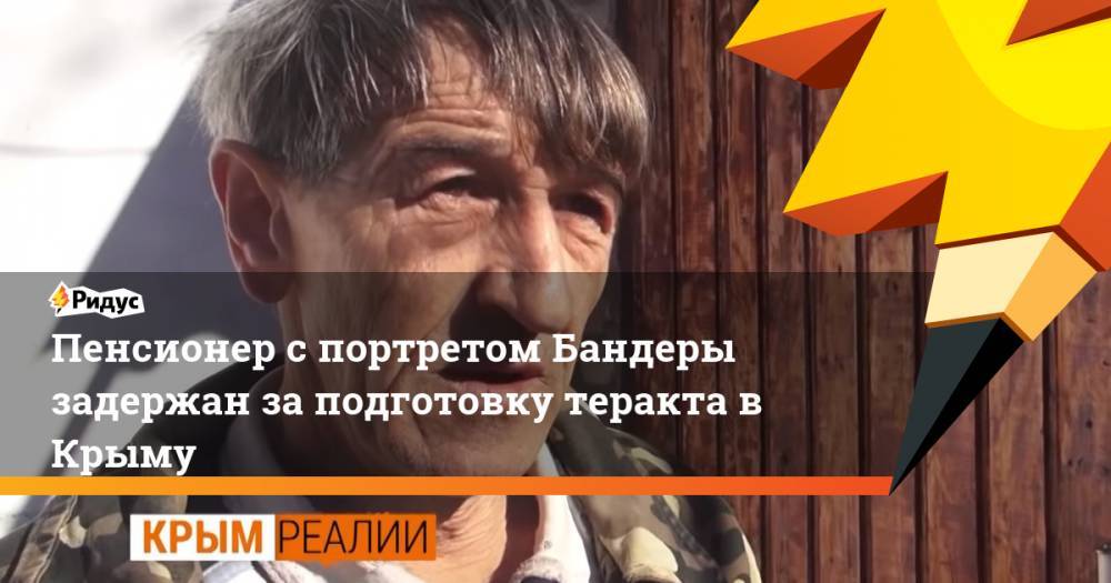 Пенсионер с портретом Бандеры задержан за подготовку теракта в Крыму