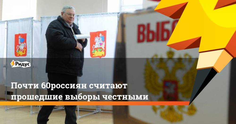 Почти 60% россиян считают прошедшие выборы честными