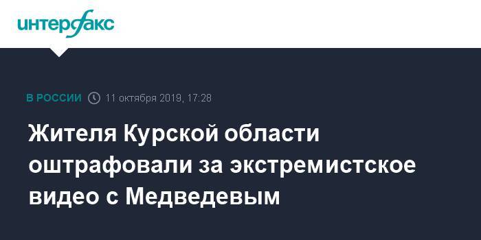 Жителя Курской области оштрафовали за экстремистское видео с Медведевым