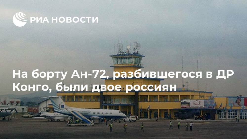 На борту Ан-72, разбившегося в ДР Конго, были двое россиян