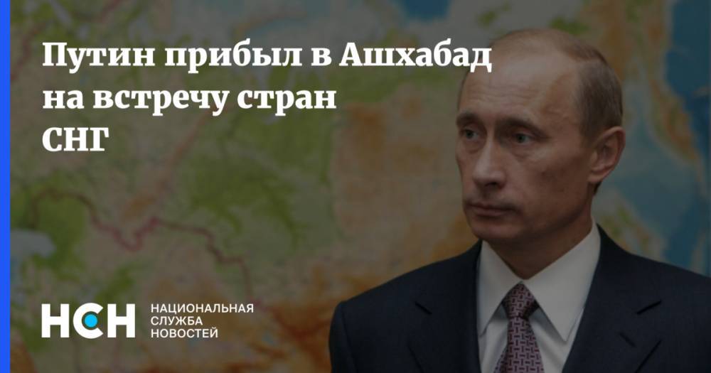 Путин прибыл в Ашхабад на встречу стран СНГ