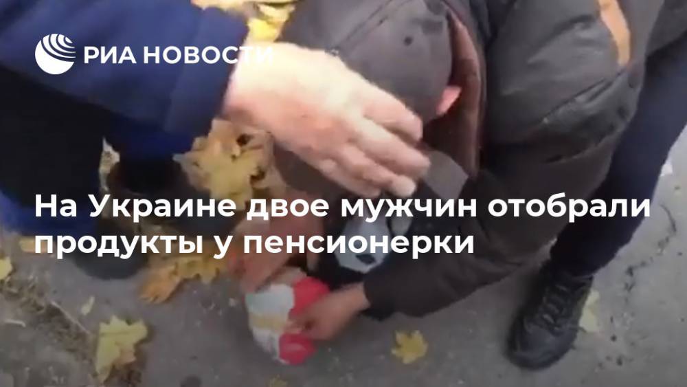На Украине двое мужчин отобрали продукты у пенсионерки
