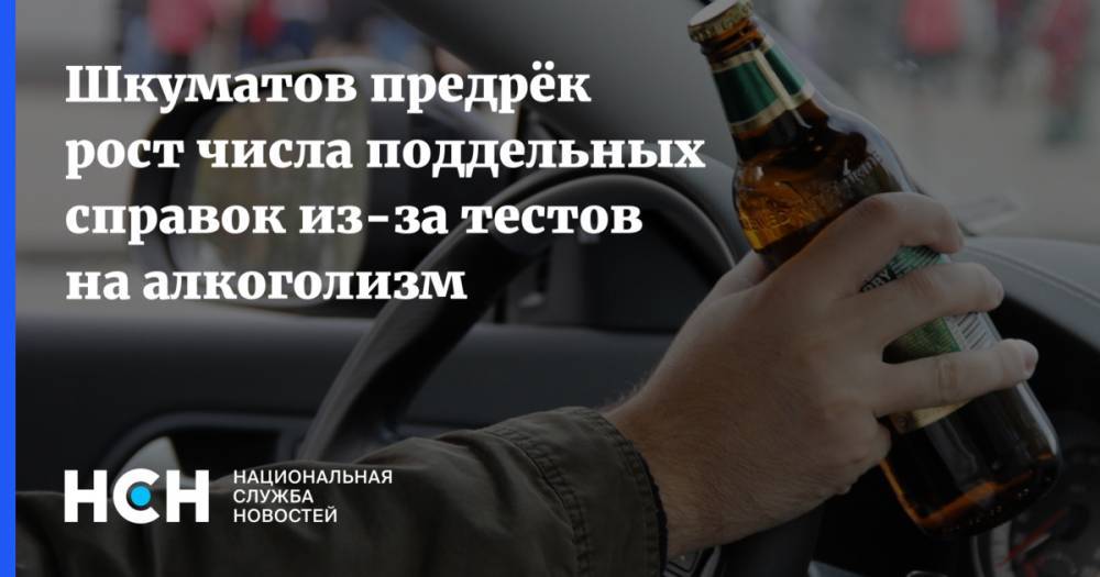 Шкуматов предрёк рост числа поддельных справок из-за тестов на алкоголизм
