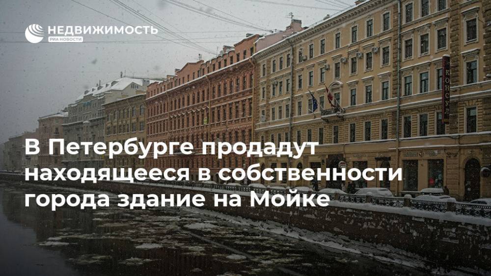 В Петербурге продадут находящееся в собственности города здание на Мойке
