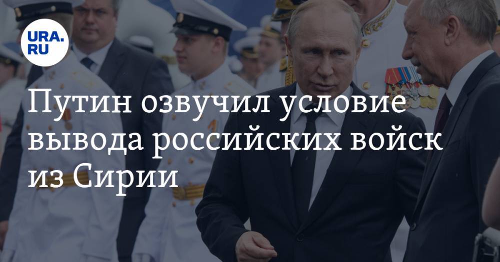 Путин озвучил условие вывода российских войск из Сирии