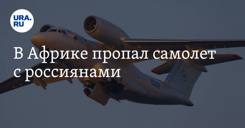 Феликс Чисекеди - В Африке пропал самолет с россиянами - ura.news - Россия - Конго - Киншаса